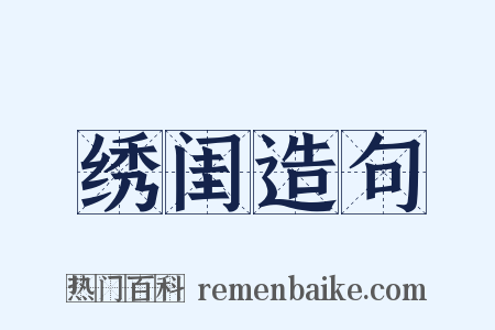绣闺造句是什么意思的图片